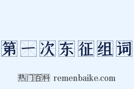 第一次东征组词是什么意思的图片